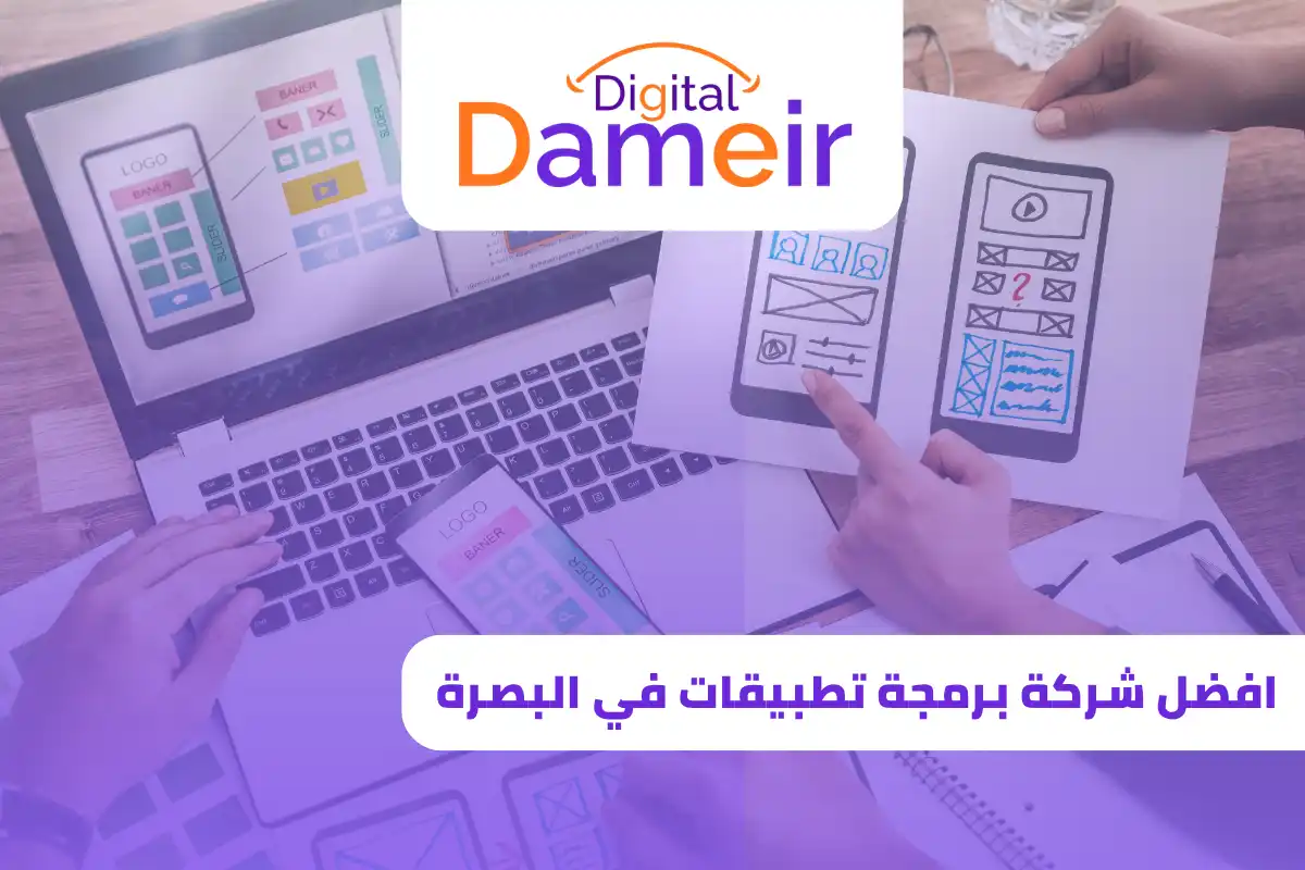 افضل شركة برمجة تطبيقات في البصرة
