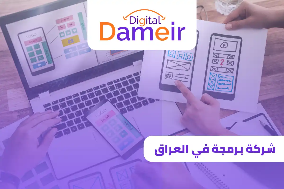 افضل شركة برمجة في العراق