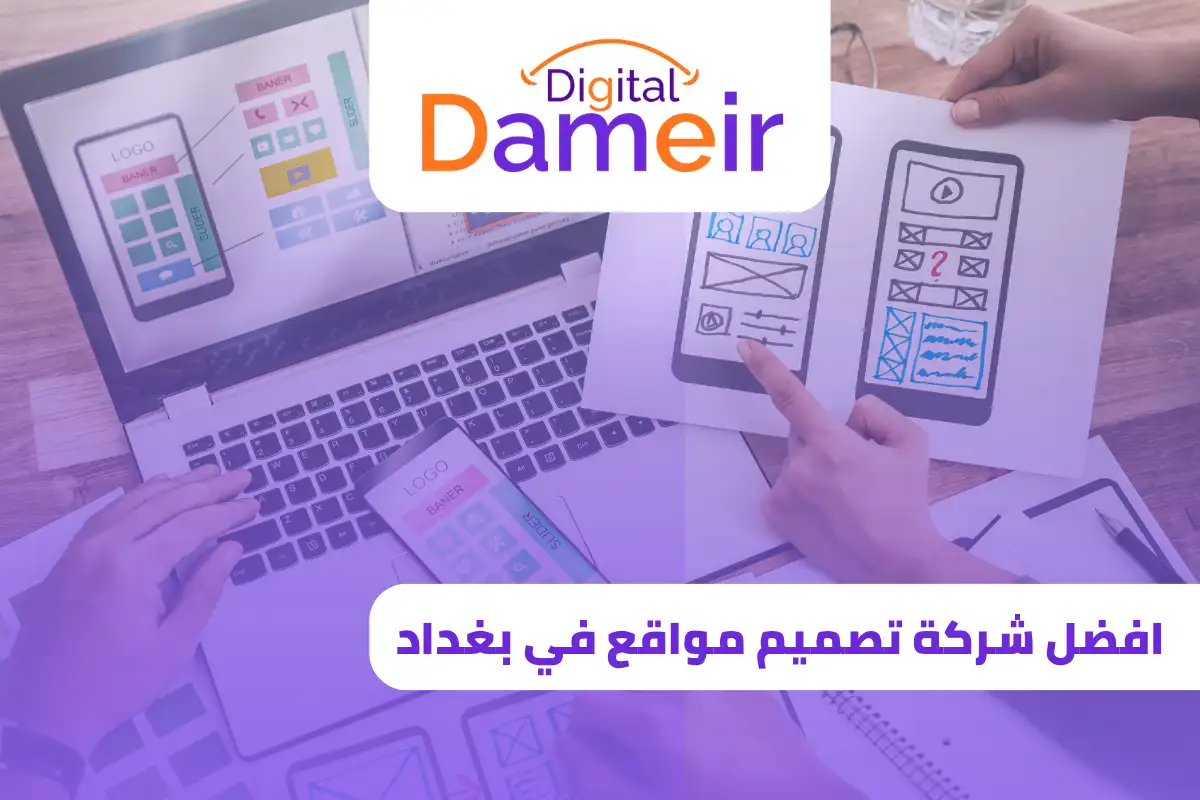 افضل شركة تصميم مواقع في بغداد