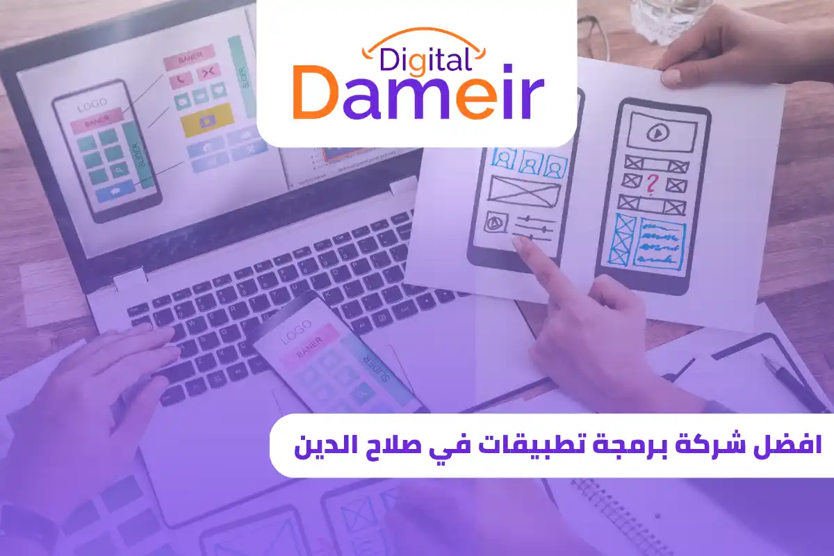 افضل شركة برمجة تطبيقات في صلاح الدين