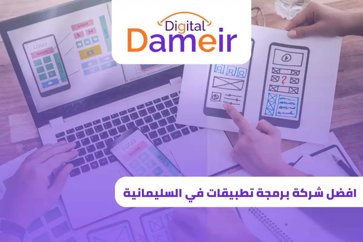 افضل شركة برمجة تطبيقات في السليمانية