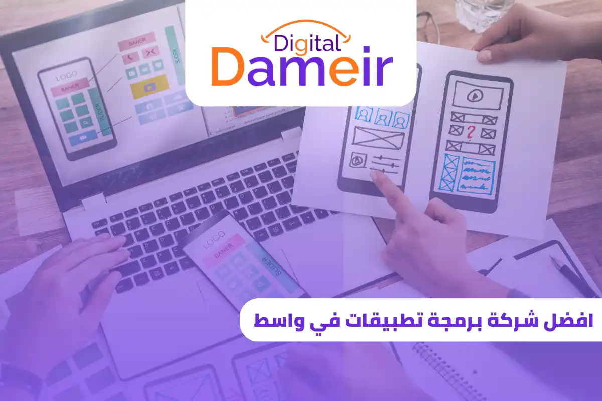 افضل شركة برمجة تطبيقات في واسط
