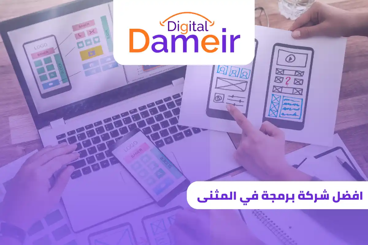 افضل شركة برمجة في المثنى