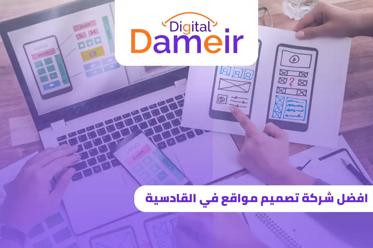 افضل شركة تصميم مواقع في القادسية