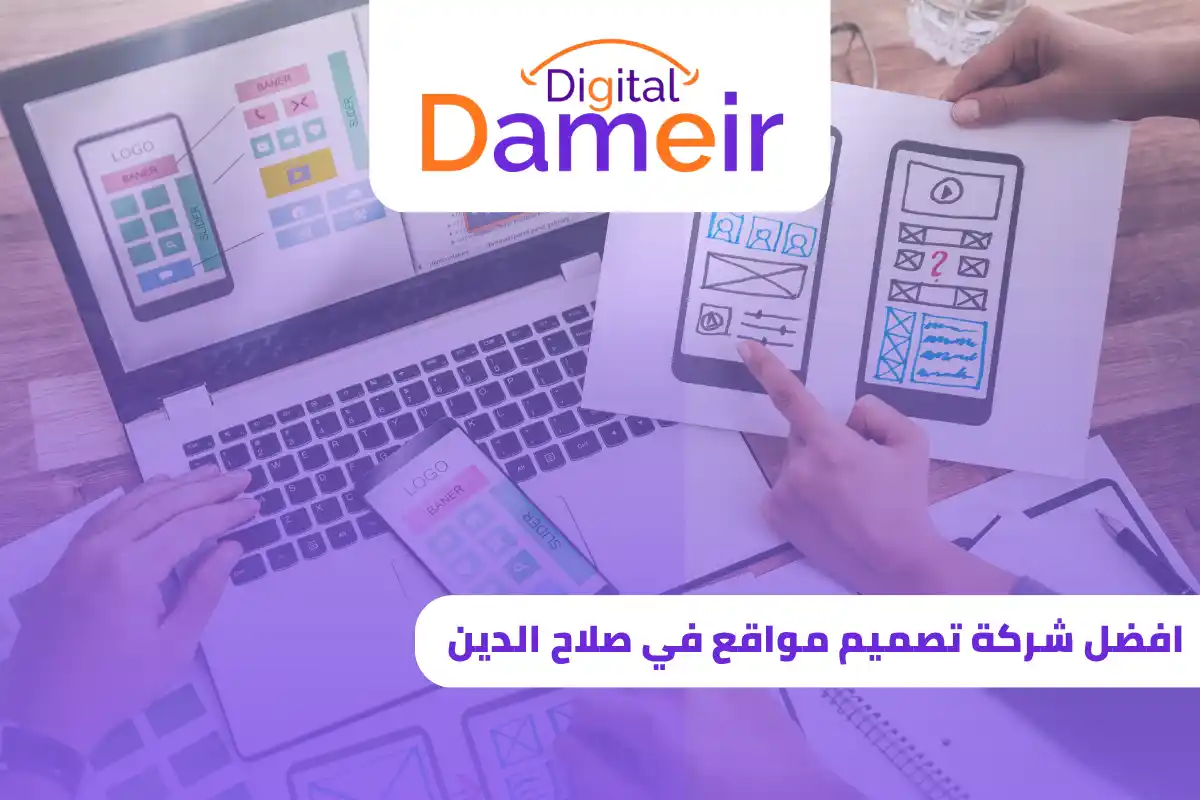 افضل شركة تصميم مواقع في صلاح الدين