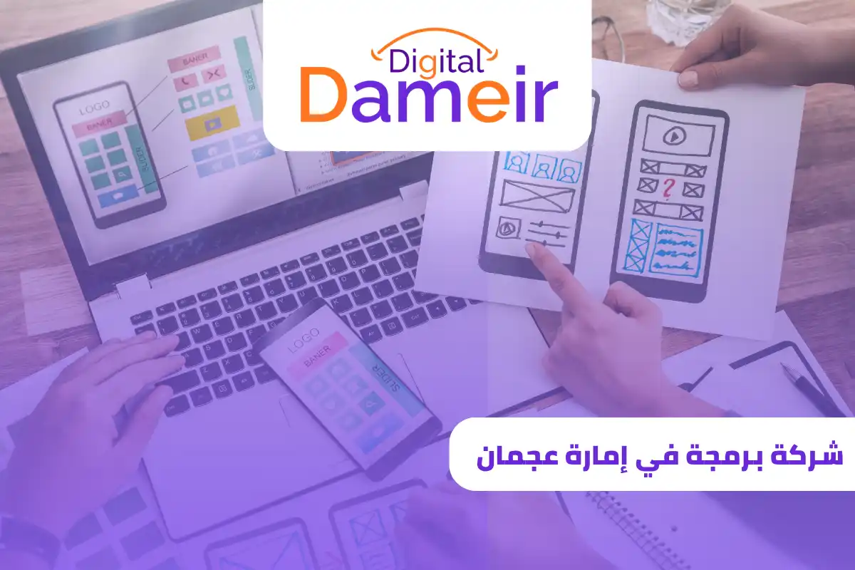 شركة برمجة في إمارة عجمان