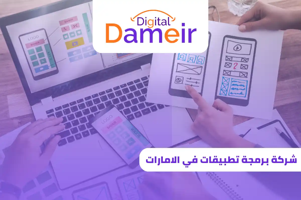 شركة برمجة تطبيقات في الامارات