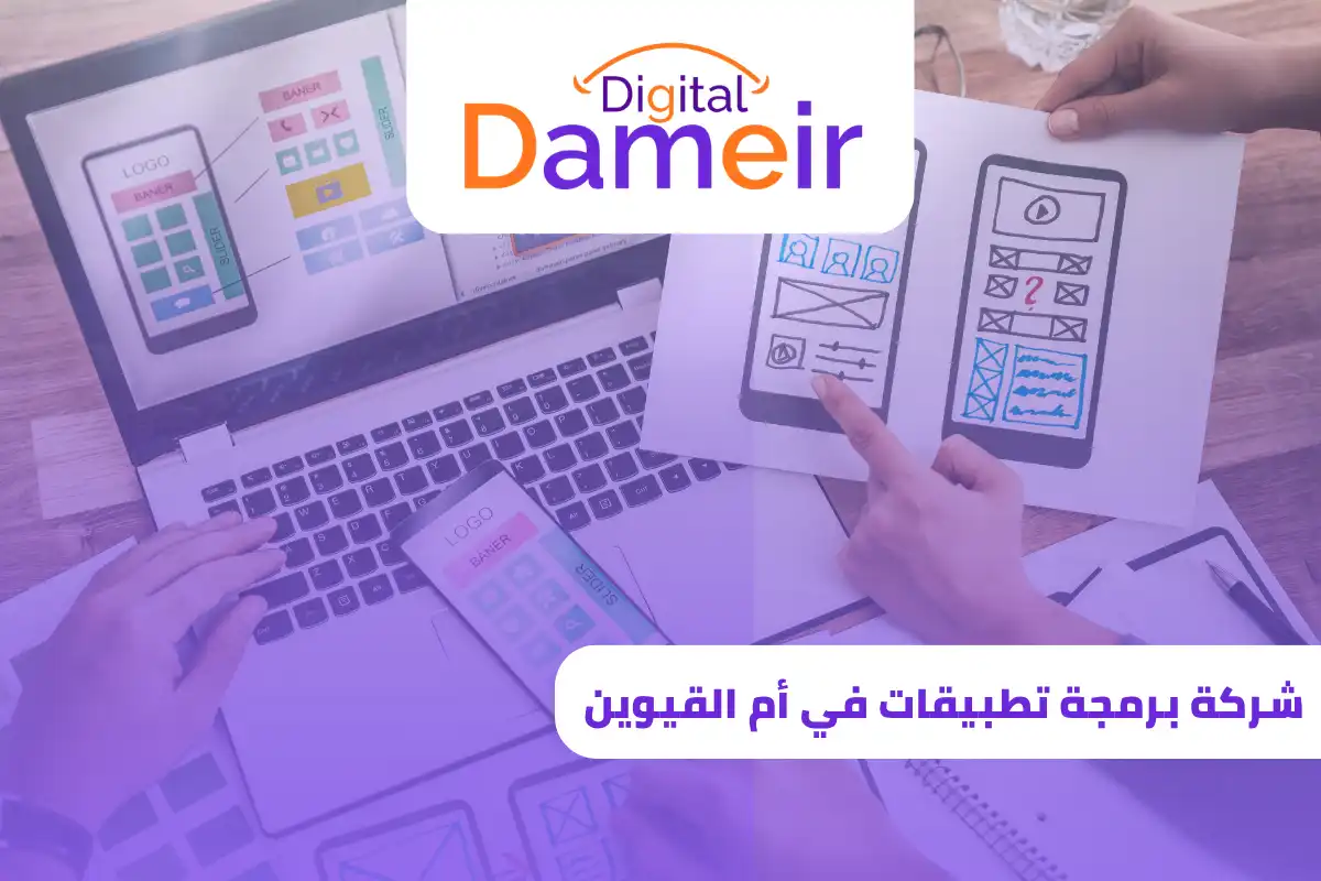 شركة برمجة تطبيقات في أم القيوين