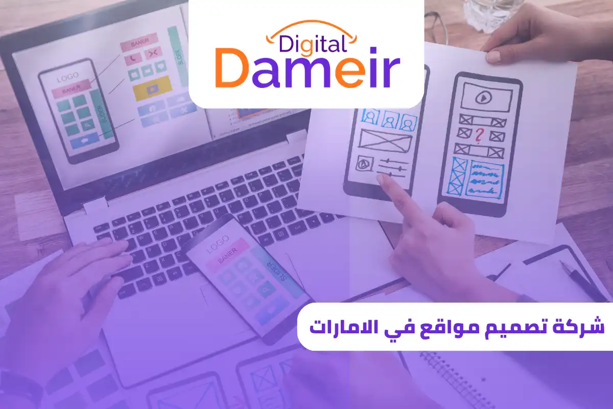 شركة تصميم مواقع في الامارات