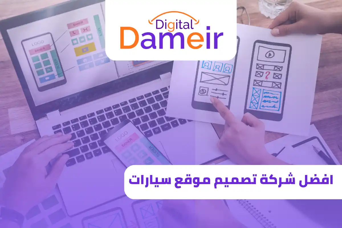افضل شركة تصميم موقع سيارات