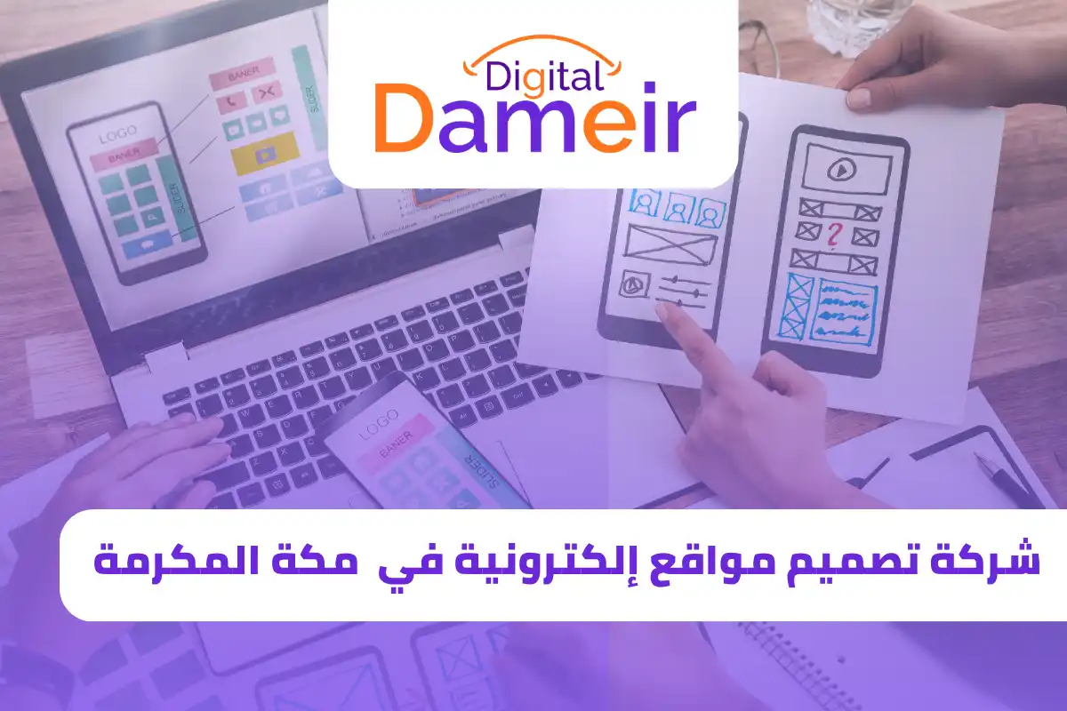 شركة تصميم مواقع في مكة المكرمة