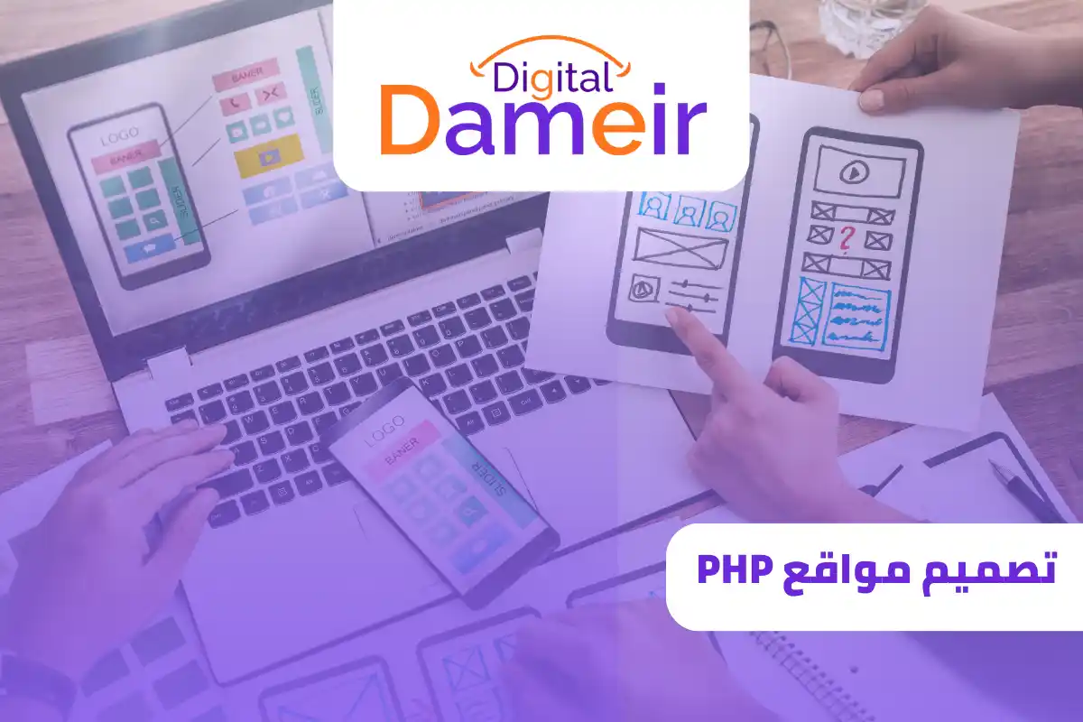 أفضل شركة تصميم مواقع PHP