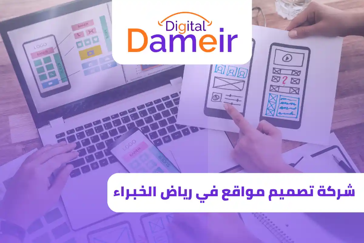 شركة تصميم مواقع في رياض الخبراء