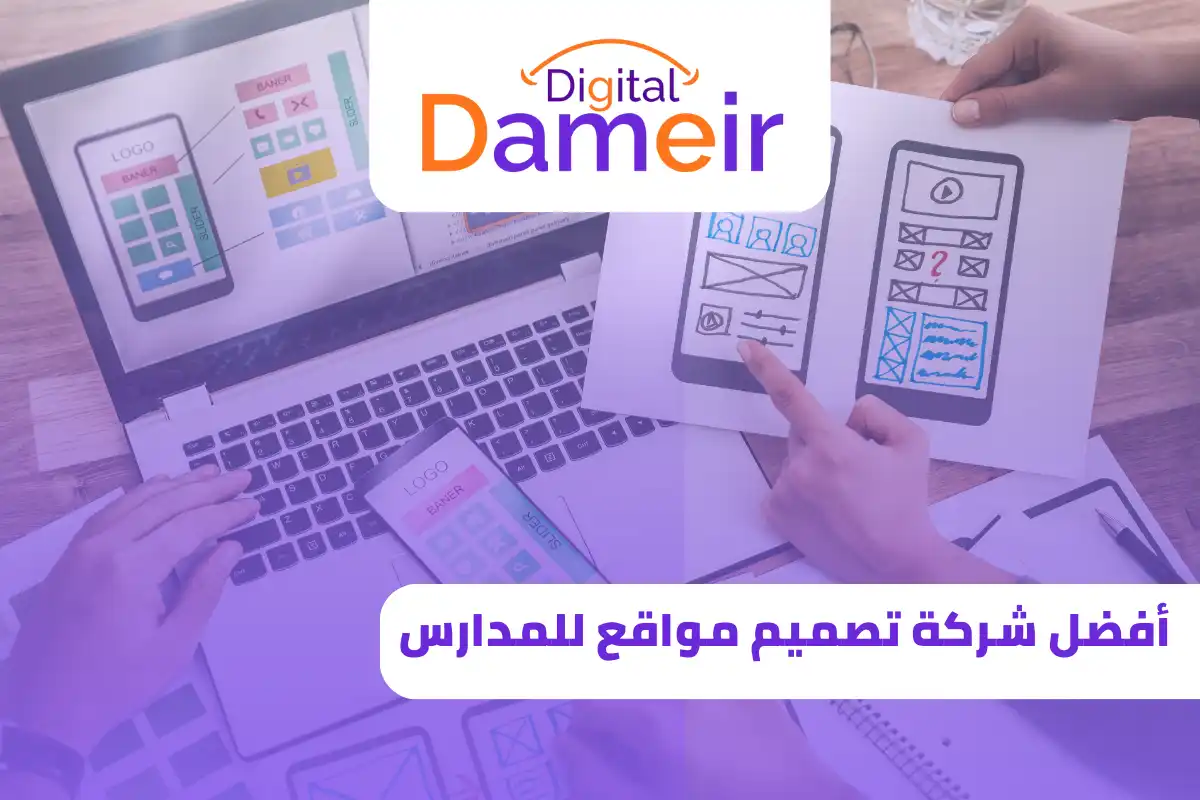 أفضل شركة تصميم مواقع للمدارس
