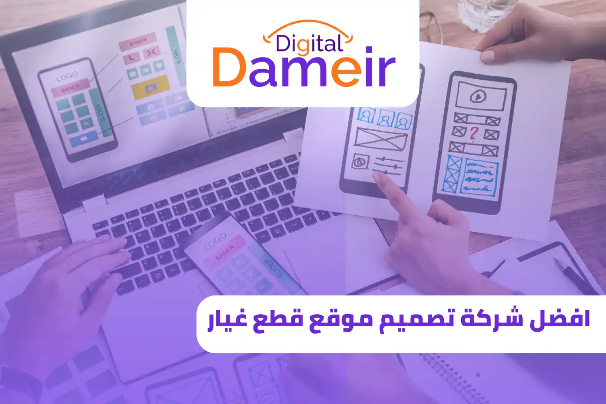 افضل شركة تصميم موقع قطع غيار