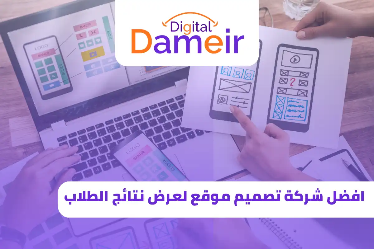 افضل شركة تصميم موقع لعرض نتائج الطلاب