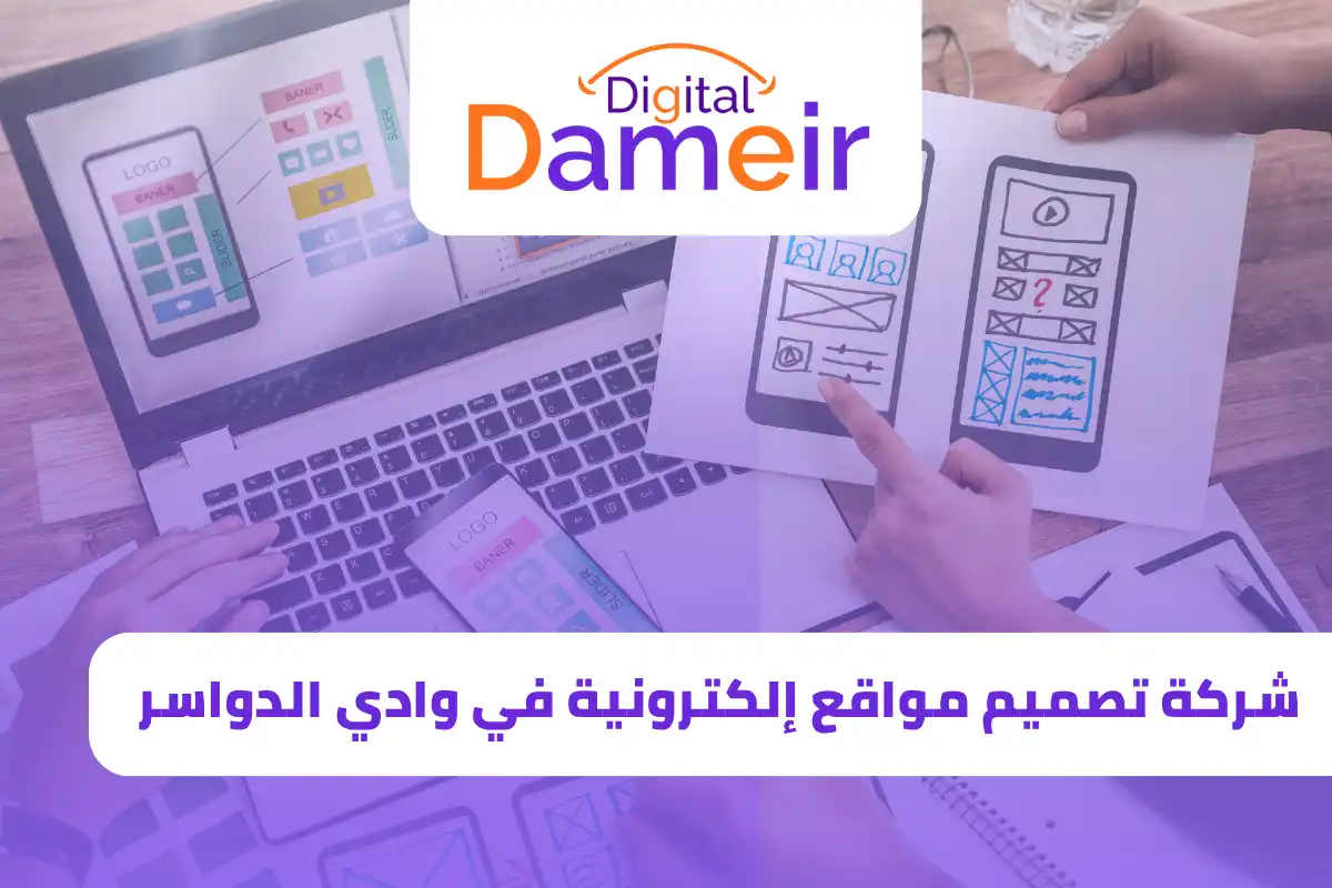 شركة تصميم مواقع في وادي الدواسر