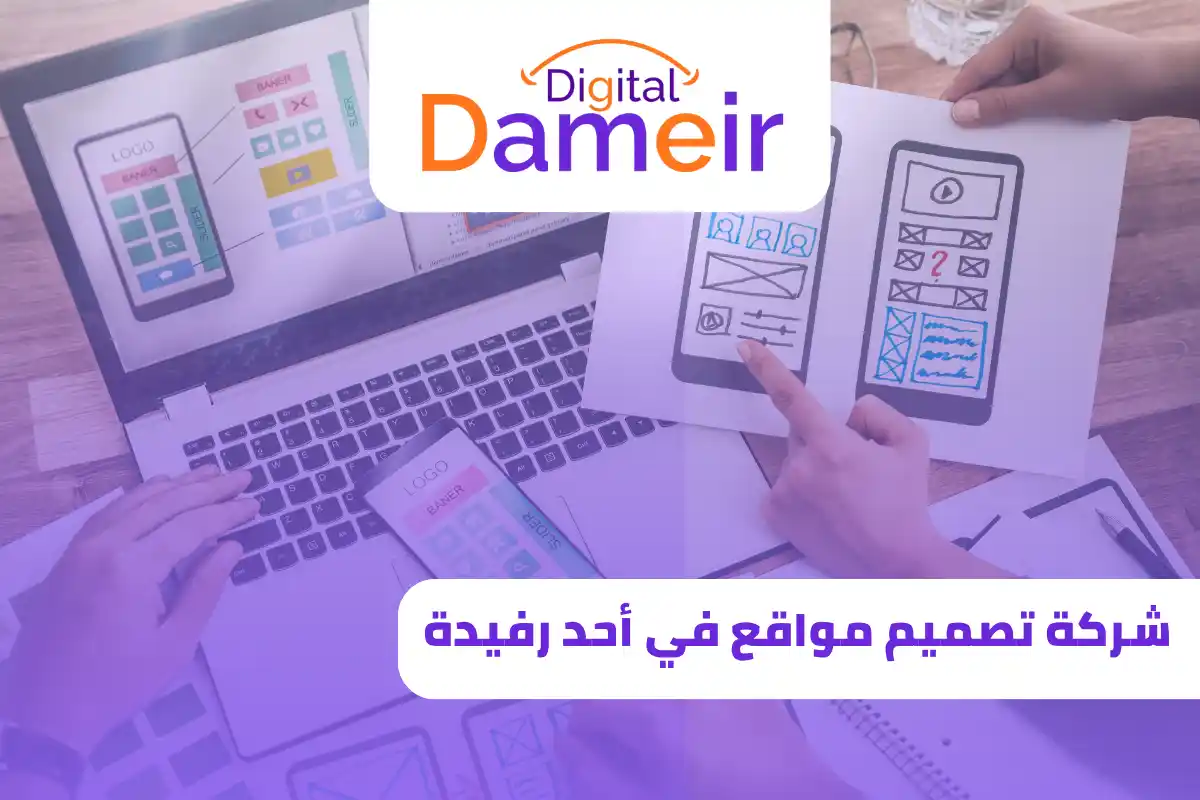 شركة تصميم مواقع في أحد رفيدة