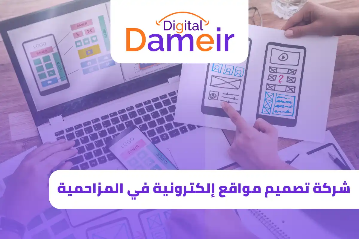 شركة تصميم مواقع في المزاحمية