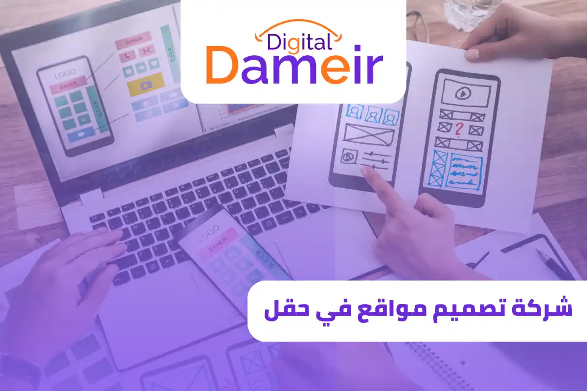 شركة تصميم مواقع في حقل