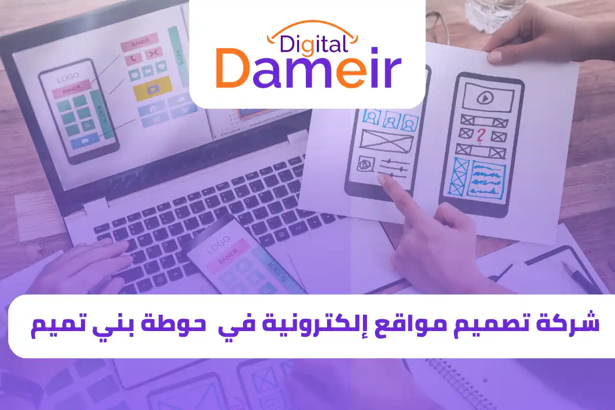 شركة تصميم مواقع في حوطة بني تميم