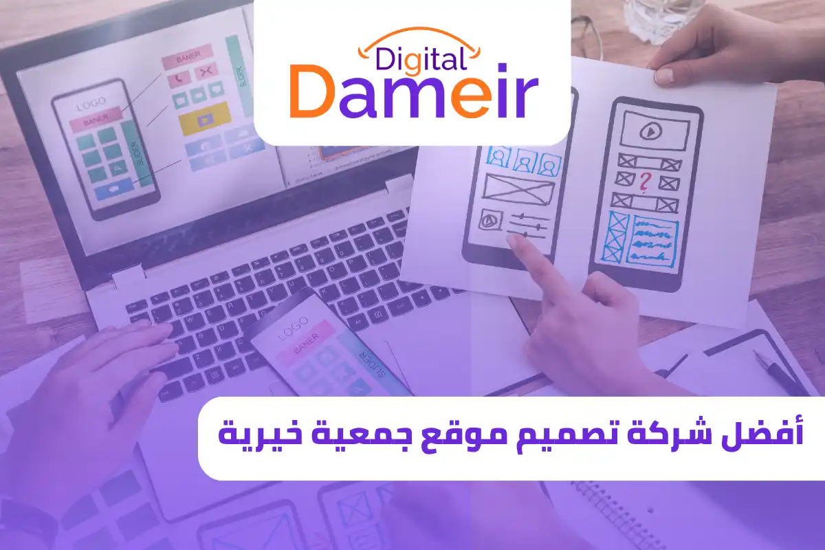 افضل شركة تصميم موقع جمعية خيرية