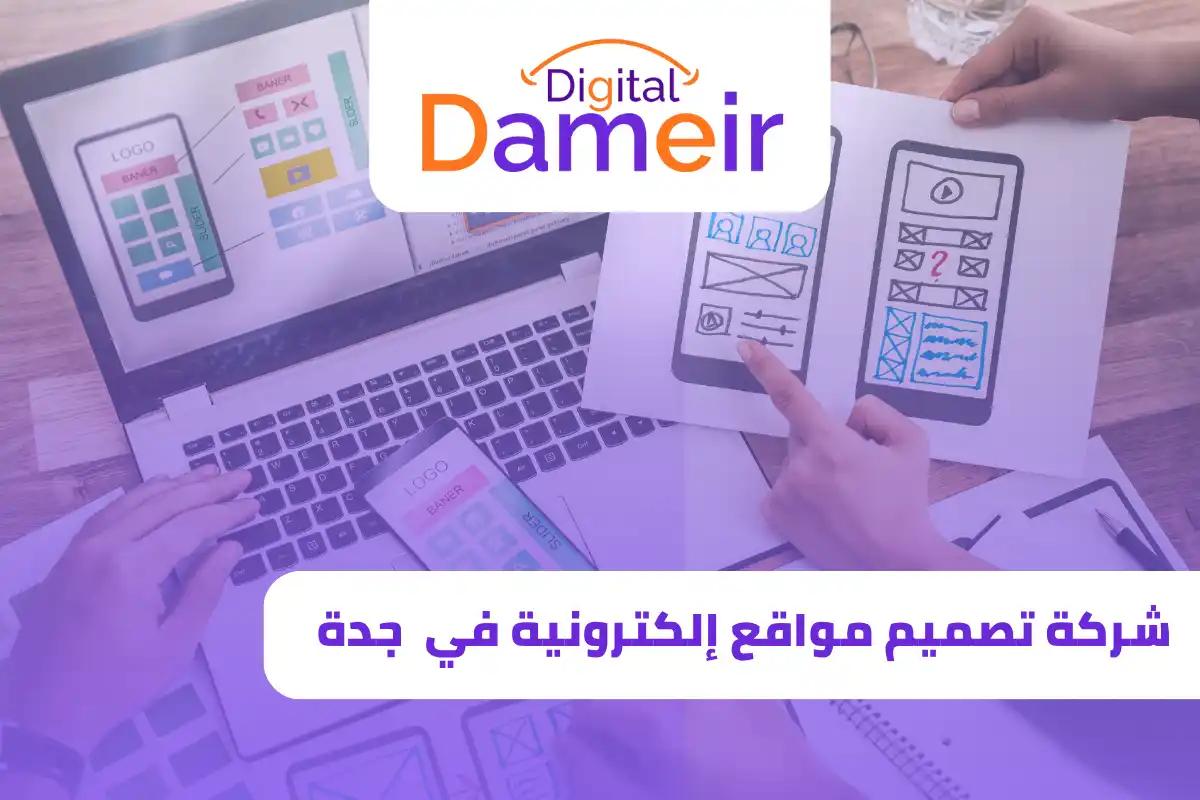 شركة تصميم مواقع إلكترونية في جدة