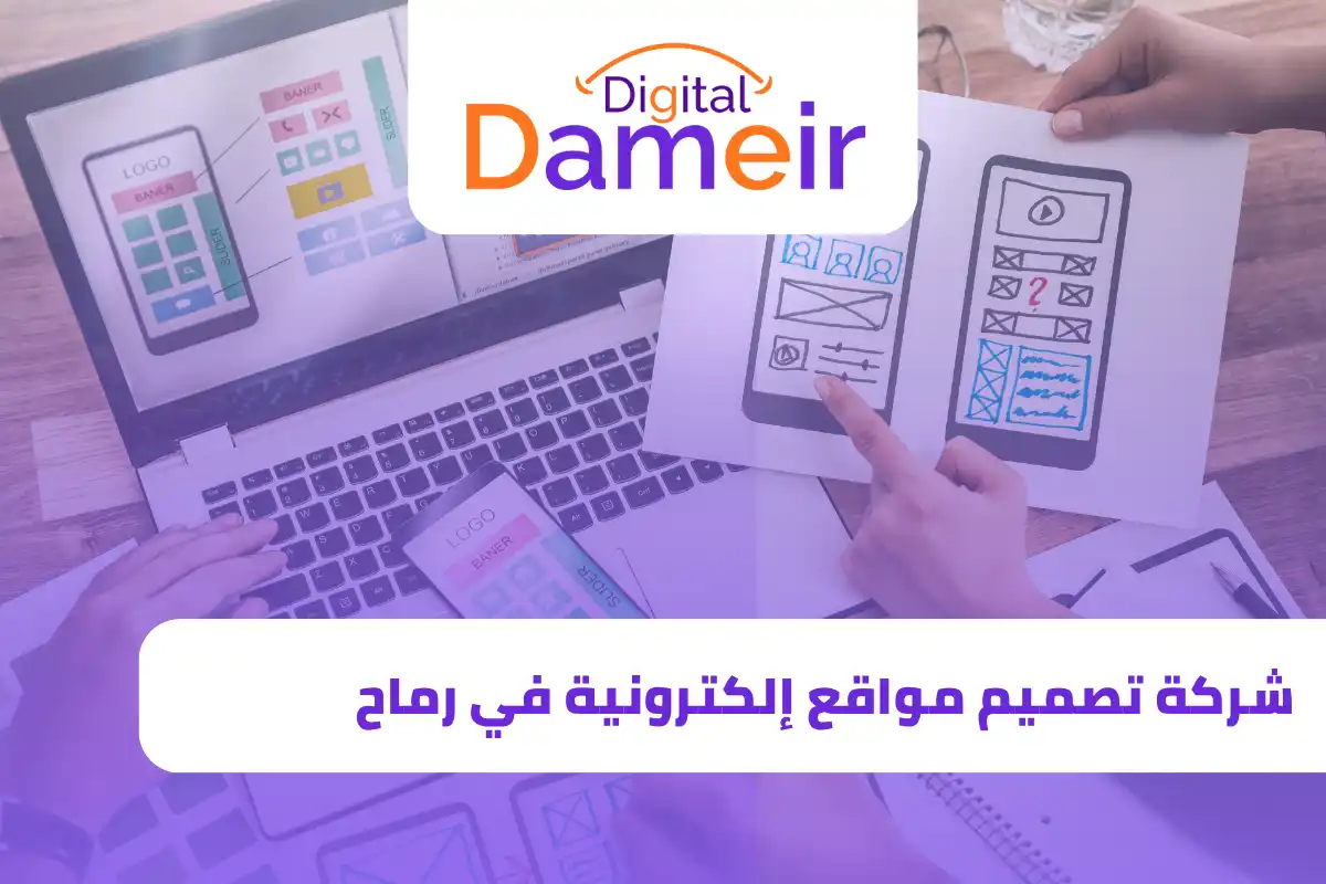 شركة تصميم مواقع إلكترونية في رماح