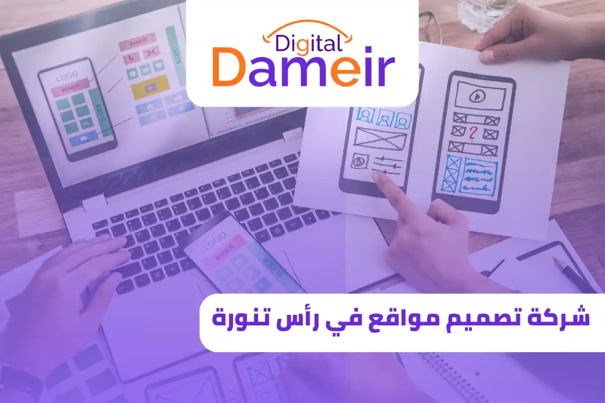 شركة تصميم مواقع في رأس تنورة