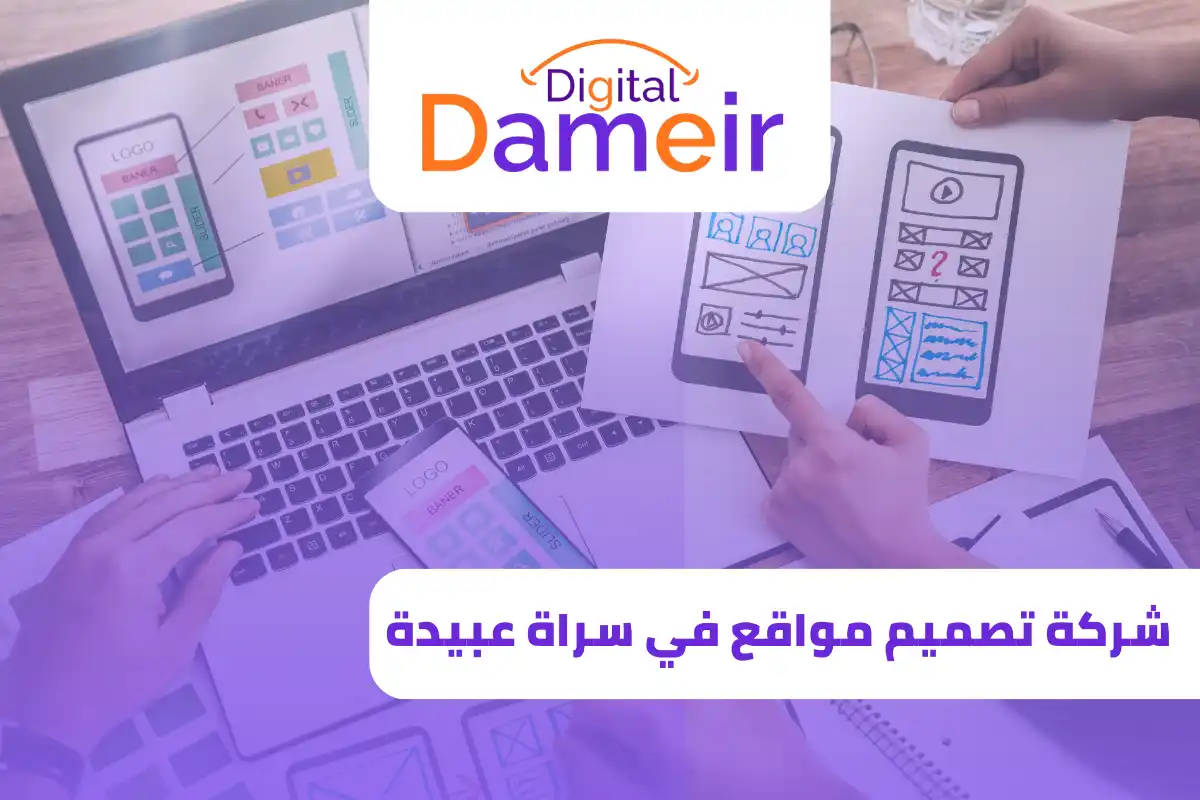 شركة تصميم مواقع في سراة عبيدة