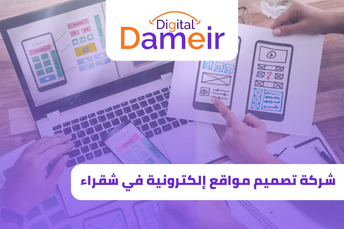 شركة تصميم مواقع إلكترونية في شقراء