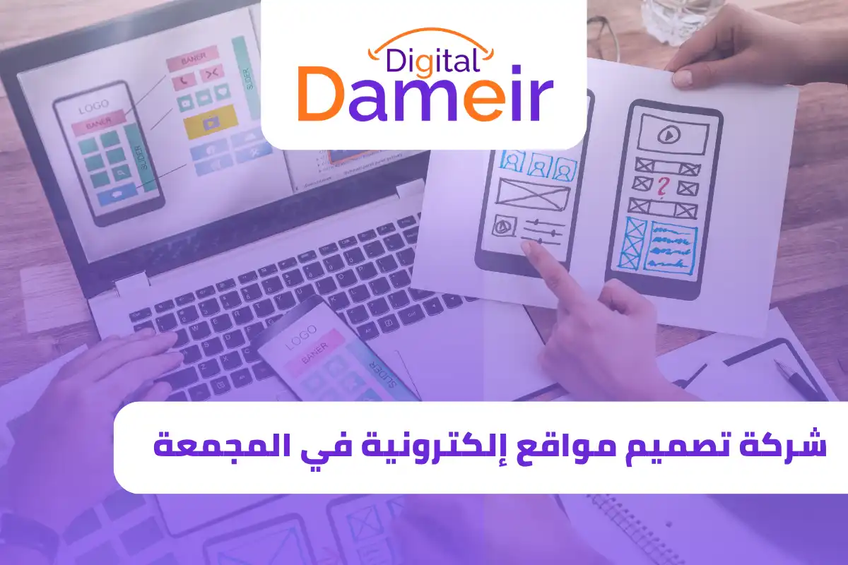شركة تصميم مواقع إلكترونية في المجمعة