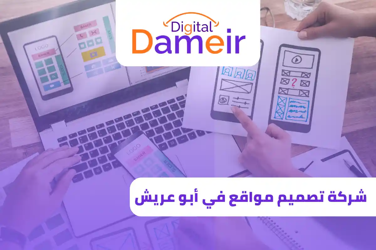 شركة تصميم مواقع في أبو عريش