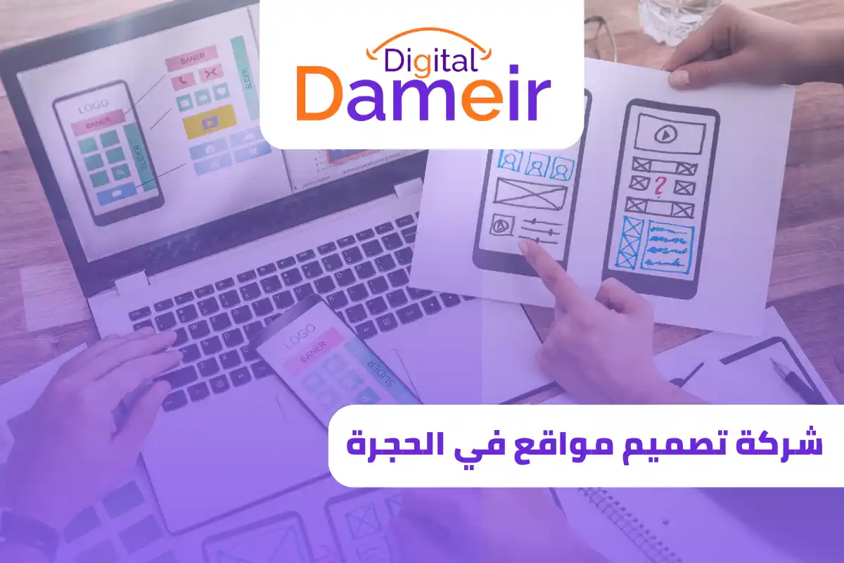 شركة تصميم مواقع في الحجرة