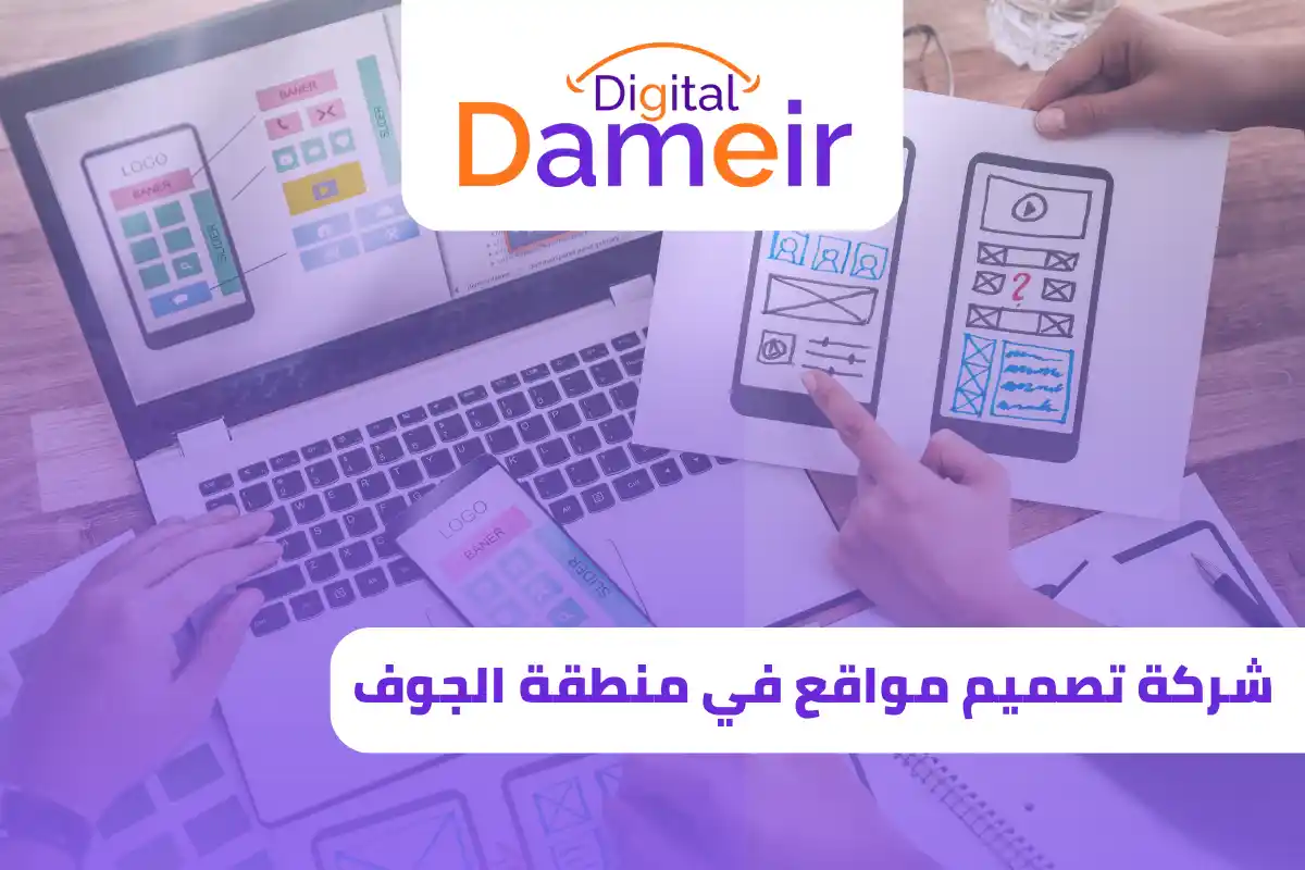 شركة تصميم مواقع في منطقة الجوف