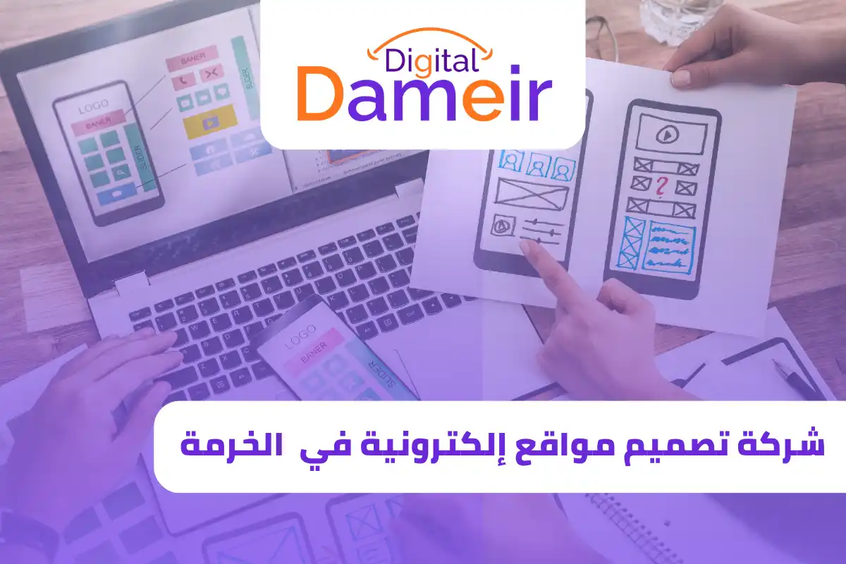 شركة تصميم مواقع في الخرمة بمكة المكرمة
