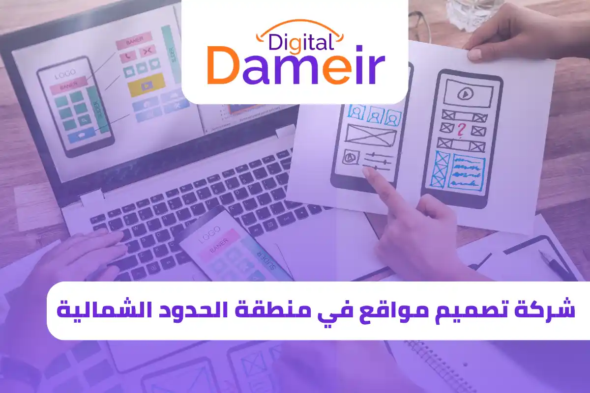 شركة تصميم مواقع في منطقة الحدود الشمالية