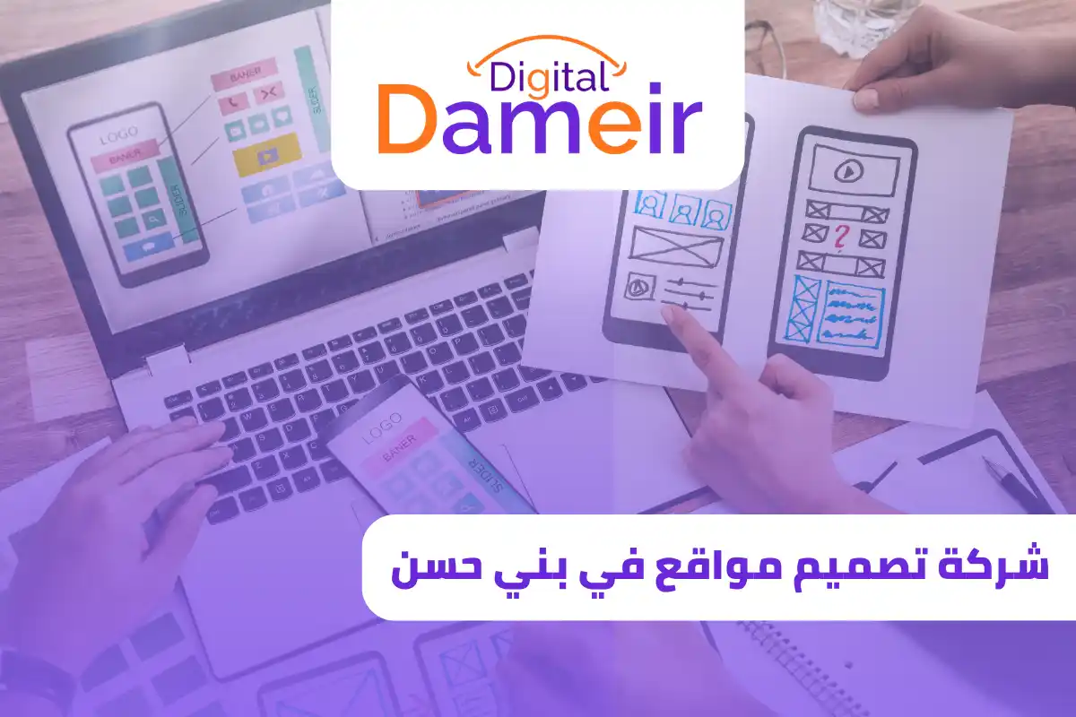 شركة تصميم مواقع في بني حسن
