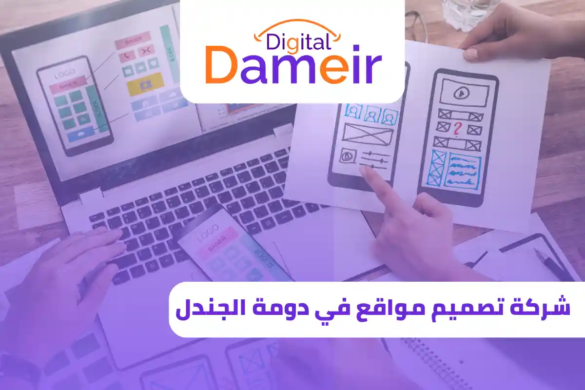 شركة تصميم مواقع في دومة الجندل