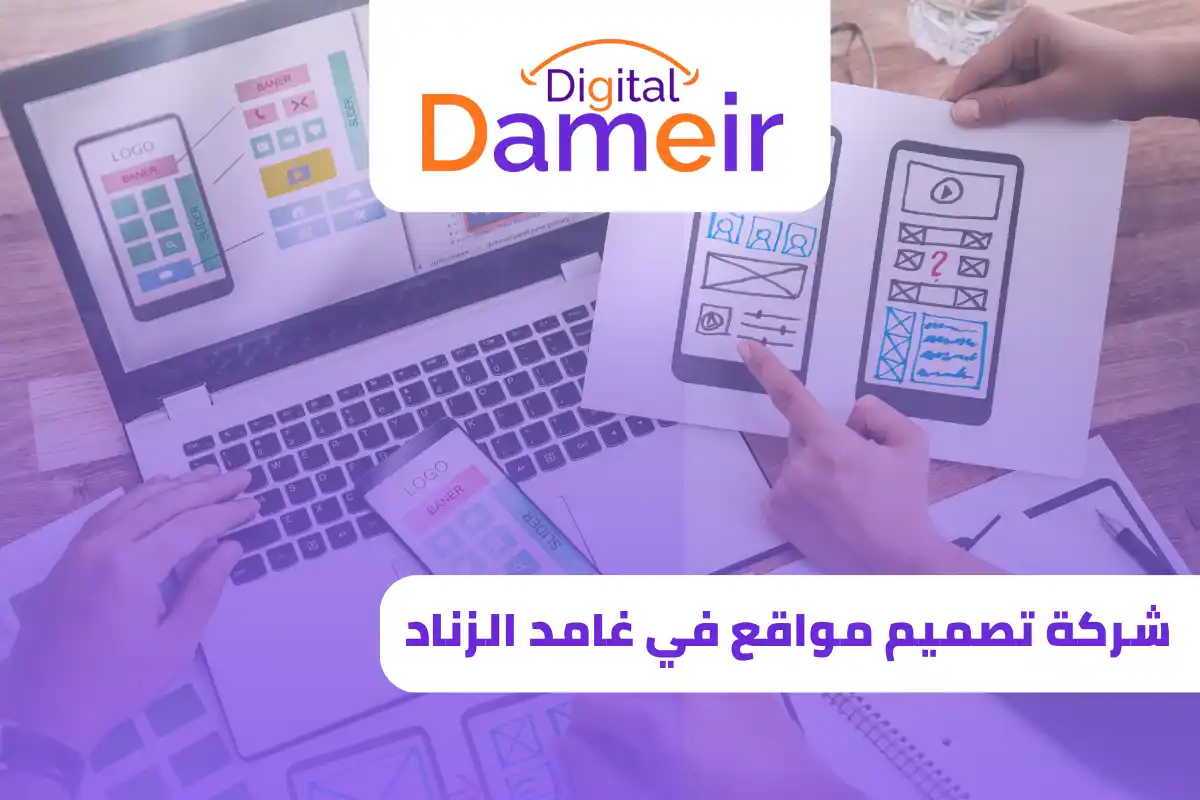 شركة تصميم مواقع في غامد الزناد