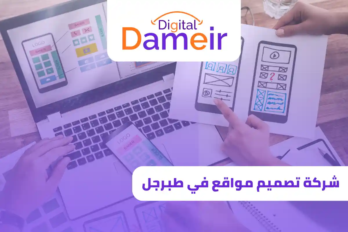 شركة تصميم مواقع في طبرجل
